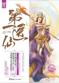 第一醫仙/第一暴醫