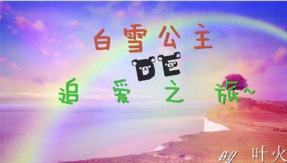 (格林童話同人)百雪公主的追艾之旅