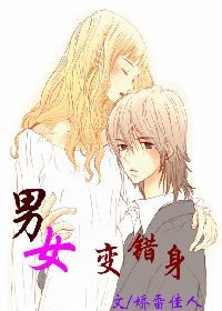 男女變錯身