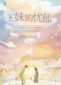 王妹的憂鬱