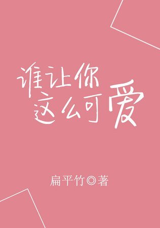 誰讓你這麼可愛