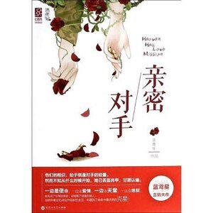 親密對手/對局