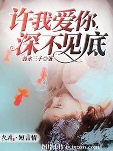 許我愛你,深不見底