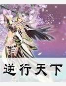 逆行天下