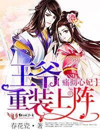 痛徹心妃,王爺重灌上陣
