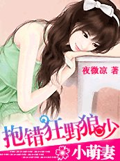 小萌妻:抱錯狂野狼少