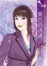 紫色的誘惑(誘惑之三)