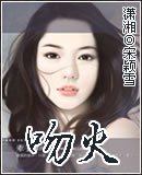 温火