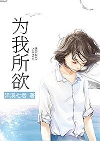 為我所欲