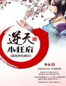 天才草包嫡女:逆天小狂後