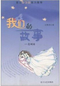 我們的故事:連城鉞