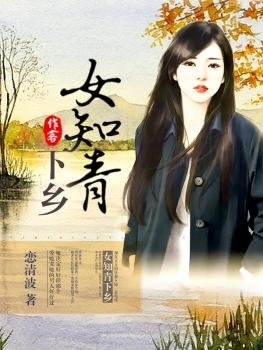 女知青下鄉/隨身空間:重返知青點