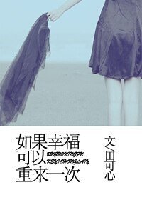 如果幸福可以重來一次