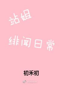 站姐緋聞日常