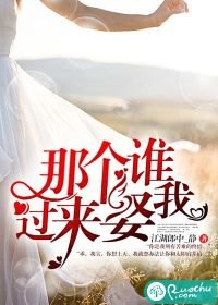 那個誰,過來娶我