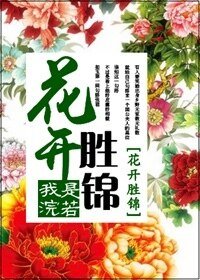 嬌娘美如玉/花開勝錦