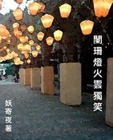 闌珊燈火雲獨笑
