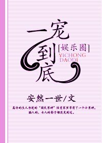一寵到底