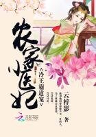 農家小醫妃:冷王霸道寵