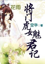 請君寵:將門虎女魅君記/情亂長安