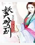 妖夫駕到帝女有毒