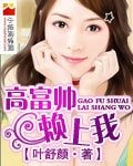 高富帥賴上我