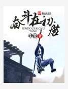 奮鬥在初唐