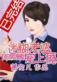 首席纏愛:迷糊老婆寵上癮