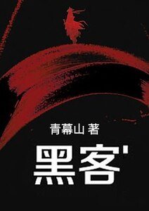 駭客