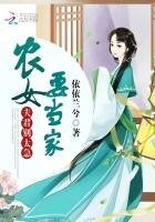農女要當家:夫君,別太急