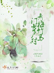 青梅竹馬,門當戶對