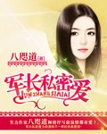 軍長私密愛/一步愛情