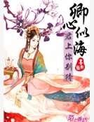 卿心似海,君上你別猜