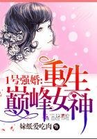 1號強婚:重生巔峰女神