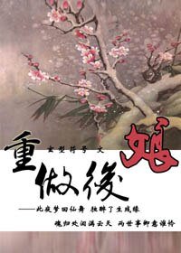 重做後孃