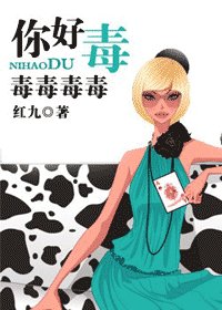 你好毒/先讓我把牙刷完(網路版)