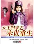 女王歸來之末世重生