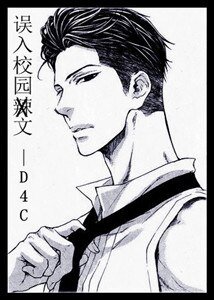 誤入校園文