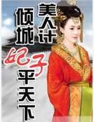 美人計:傾城妃子平天下