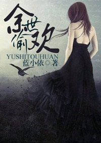 餘世偷歡(暗黑)