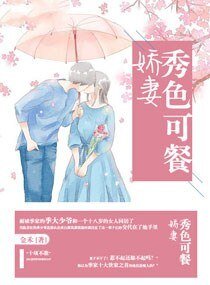 嬌妻秀色可餐