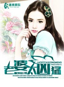 老婆太兇猛