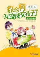 救命衷我鞭成女孩子了怎麼辦