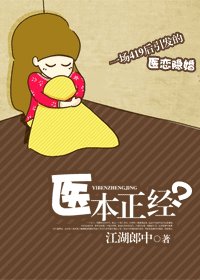 醫本正經?