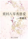 重回八零秀恩艾