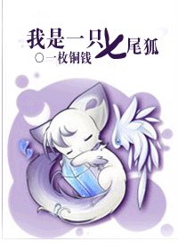 我是一隻七尾狐