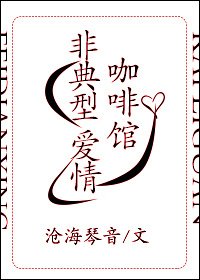 非典型咖啡館愛情