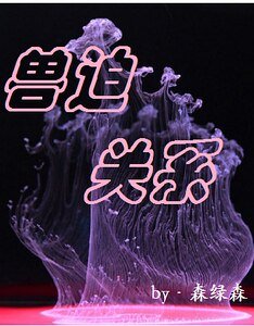 獸迫關係