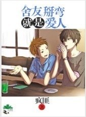舍友掰彎就是愛人