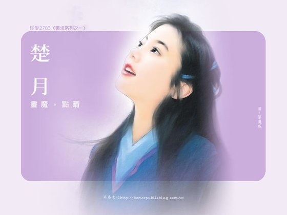 畫魔,點睛(奢求系列之一)